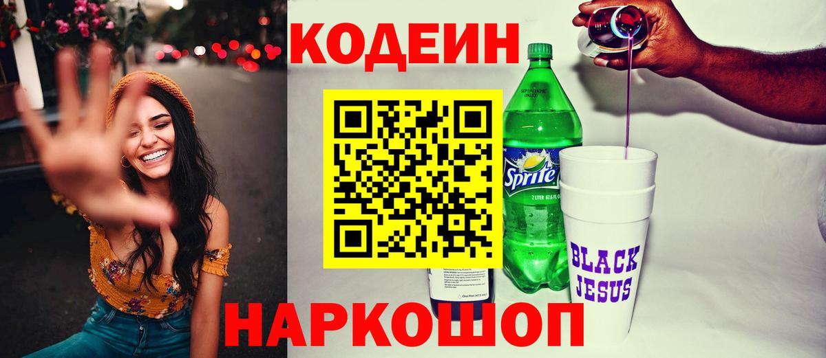 Кодеиновый сироп Lean Purple Drank  Кодеиновый сироп Lean Purple Drank  Белогорск  Вход с VPN 